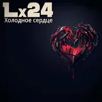 Lx24 — Холодное Сердце — обложка