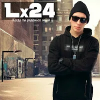 Lx24 — Когда Ты Рядом Со Мной — обложка