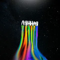 Lx24 — Лунная — обложка