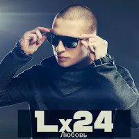 Lx24 — Любовь — обложка