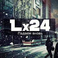 Lx24 — Падаем Вновь — обложка
