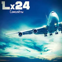 Lx24 — Самолёты — обложка