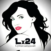 Lx24 — Сумасшедшая — обложка
