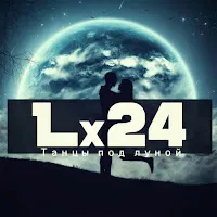 Lx24 — Танцы Под Луной — обложка