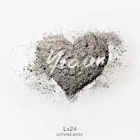 Lx24 — Уголёк (Септемба Remix) — обложка